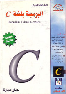 دليل المحترفين إلى البرمجة بلغة C
