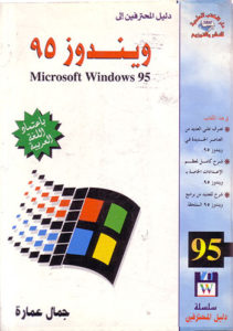 دليل المحترفين إلى ويندوز 95