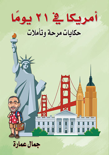 أمريكا في 21 يومًا